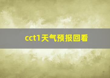 cct1天气预报回看