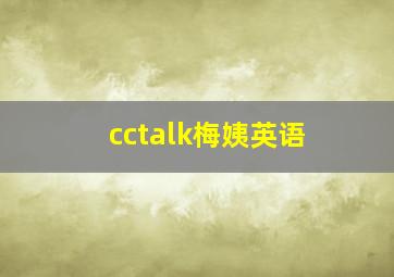 cctalk梅姨英语