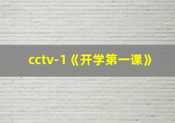 cctv-1《开学第一课》