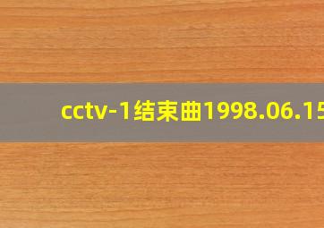 cctv-1结束曲1998.06.15