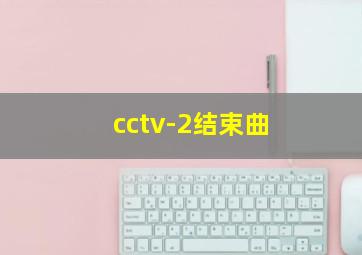 cctv-2结束曲