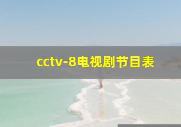 cctv-8电视剧节目表