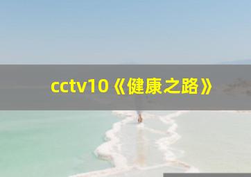 cctv10《健康之路》