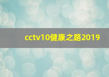 cctv10健康之路2019