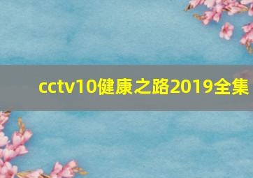 cctv10健康之路2019全集