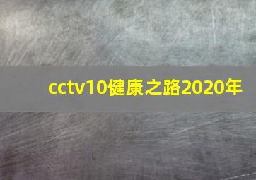 cctv10健康之路2020年