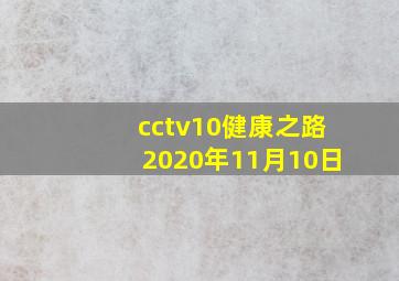 cctv10健康之路2020年11月10日