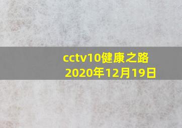 cctv10健康之路2020年12月19日