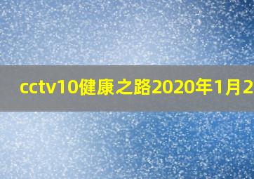 cctv10健康之路2020年1月29日