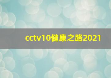 cctv10健康之路2021