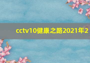 cctv10健康之路2021年2