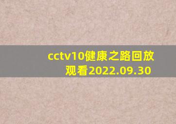 cctv10健康之路回放观看2022.09.30