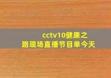 cctv10健康之路现场直播节目单今天