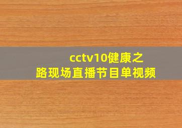 cctv10健康之路现场直播节目单视频