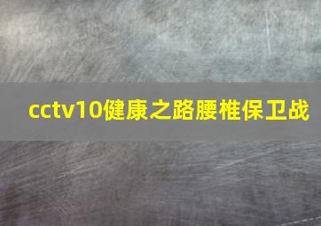 cctv10健康之路腰椎保卫战