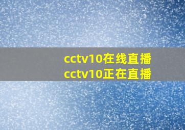 cctv10在线直播cctv10正在直播