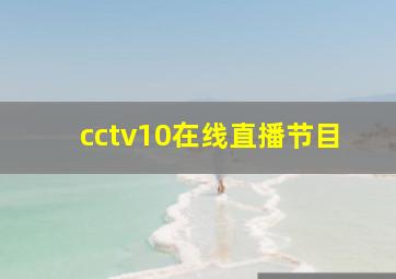 cctv10在线直播节目