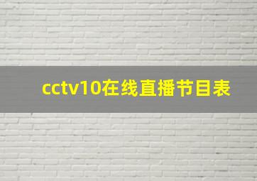 cctv10在线直播节目表