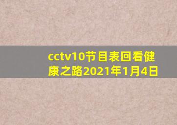 cctv10节目表回看健康之路2021年1月4日