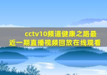 cctv10频道健康之路最近一期直播视频回放在线观看