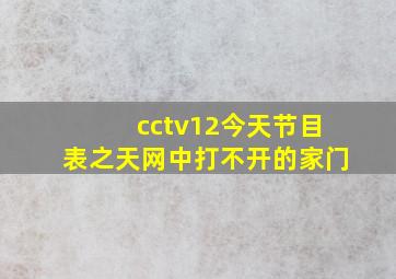 cctv12今天节目表之天网中打不开的家门