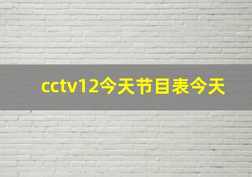 cctv12今天节目表今天