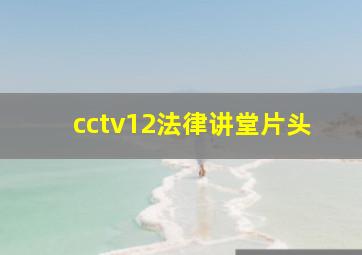 cctv12法律讲堂片头