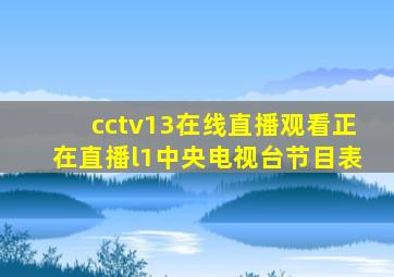 cctv13在线直播观看正在直播l1中央电视台节目表