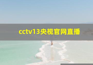 cctv13央视官网直播