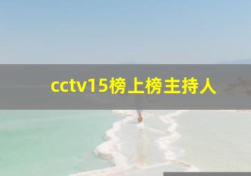 cctv15榜上榜主持人