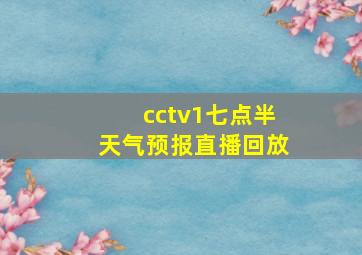 cctv1七点半天气预报直播回放