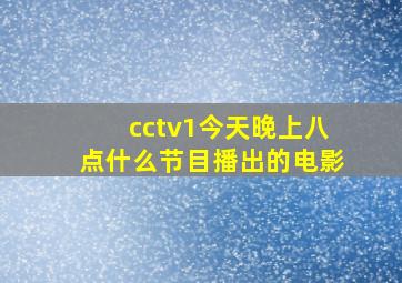 cctv1今天晚上八点什么节目播出的电影