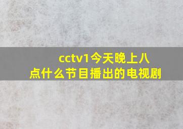 cctv1今天晚上八点什么节目播出的电视剧