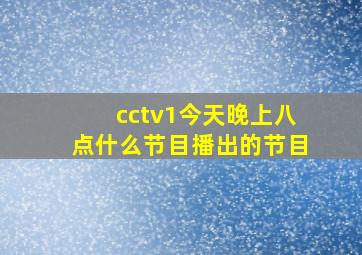 cctv1今天晚上八点什么节目播出的节目