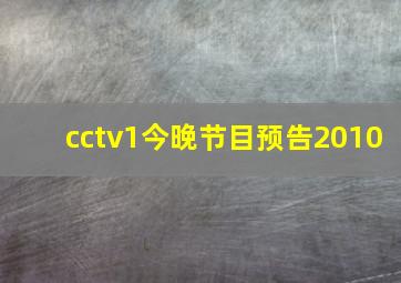 cctv1今晚节目预告2010