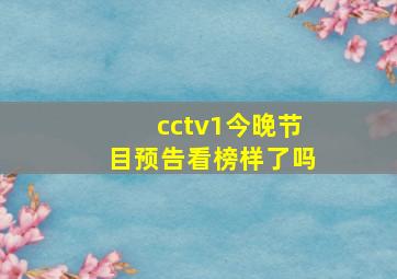 cctv1今晚节目预告看榜样了吗