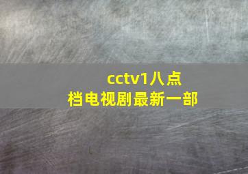 cctv1八点档电视剧最新一部