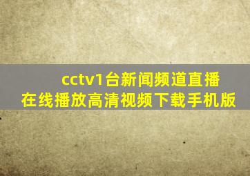 cctv1台新闻频道直播在线播放高清视频下载手机版