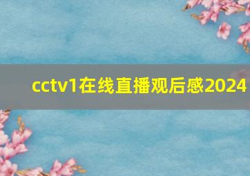 cctv1在线直播观后感2024