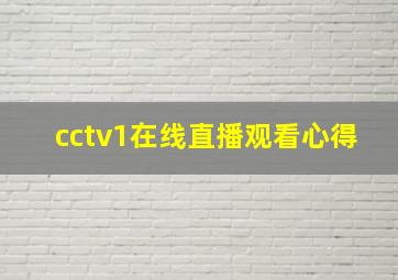 cctv1在线直播观看心得