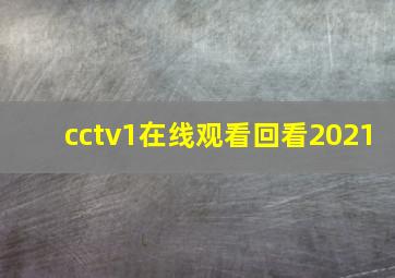 cctv1在线观看回看2021