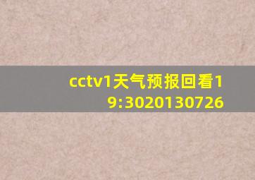 cctv1天气预报回看19:3020130726