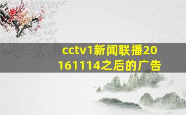 cctv1新闻联播20161114之后的广告