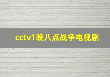 cctv1晚八点战争电视剧