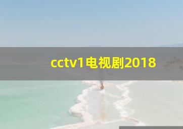 cctv1电视剧2018