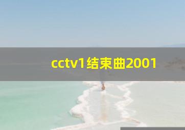 cctv1结束曲2001