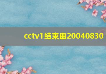 cctv1结束曲20040830