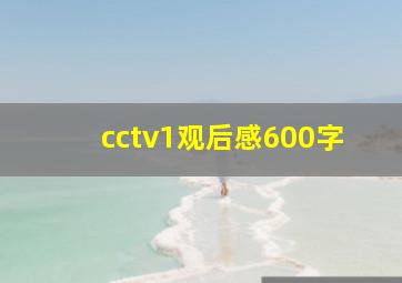 cctv1观后感600字