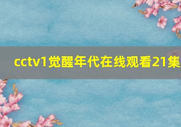 cctv1觉醒年代在线观看21集