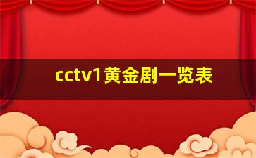 cctv1黄金剧一览表